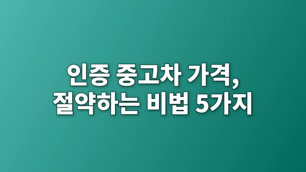 인증 중고차 가격, 절약하는 비법 5가지